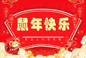 鼠年快乐