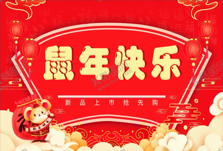 编号：23759807132055382855【酷图网】源文件下载-鼠年快乐