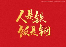 人是铁饭是钢书法字