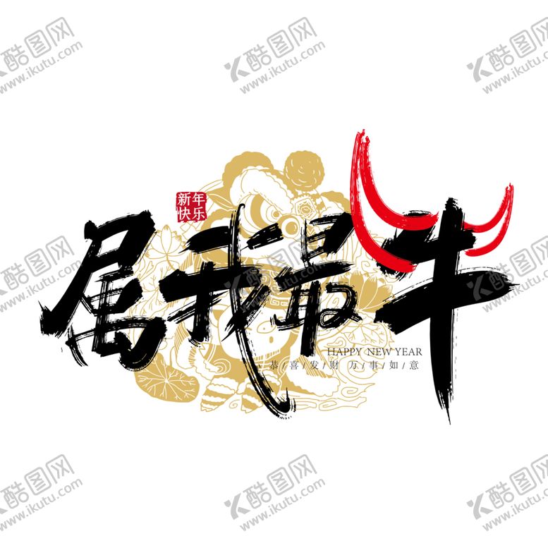 编号：53246704211146118092【酷图网】源文件下载-牛年艺术字