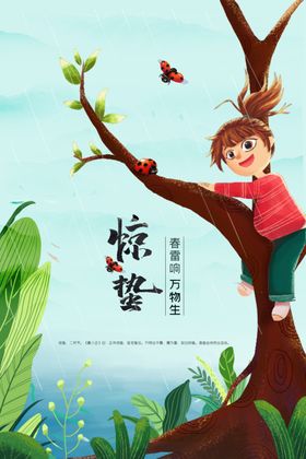 惊蛰海报素材宣传