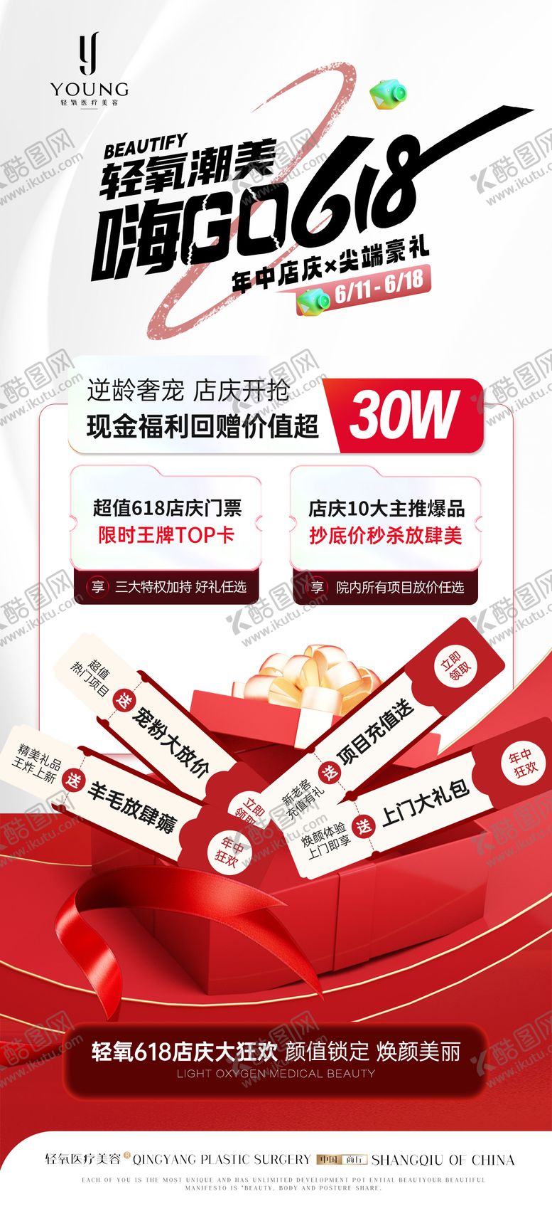 编号：33286906182311381320【酷图网】源文件下载-医疗美容618年中海报