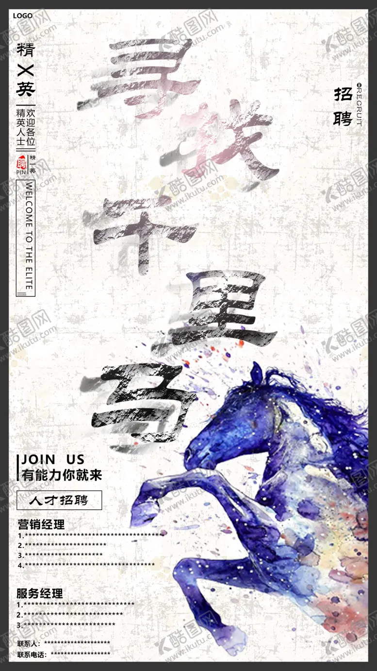 编号：94205110092025389875【酷图网】源文件下载-千里马招聘海报