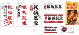 铁板鱿鱼广告美味铁板鱿鱼