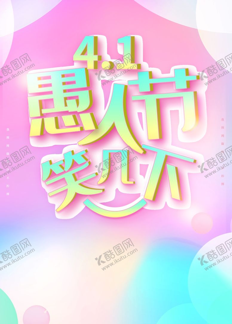 编号：21610307090434594649【酷图网】源文件下载-愚人节笑几下