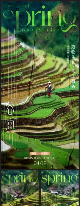 谷雨节气系列海报