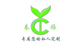春雅私人订制