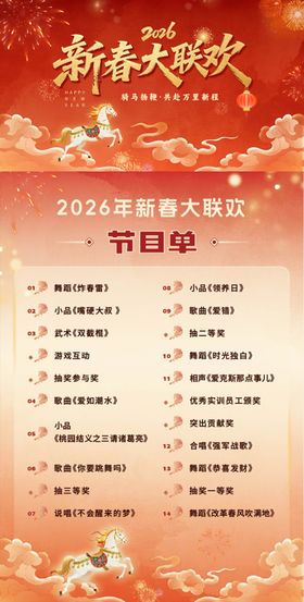 马年新春大联欢