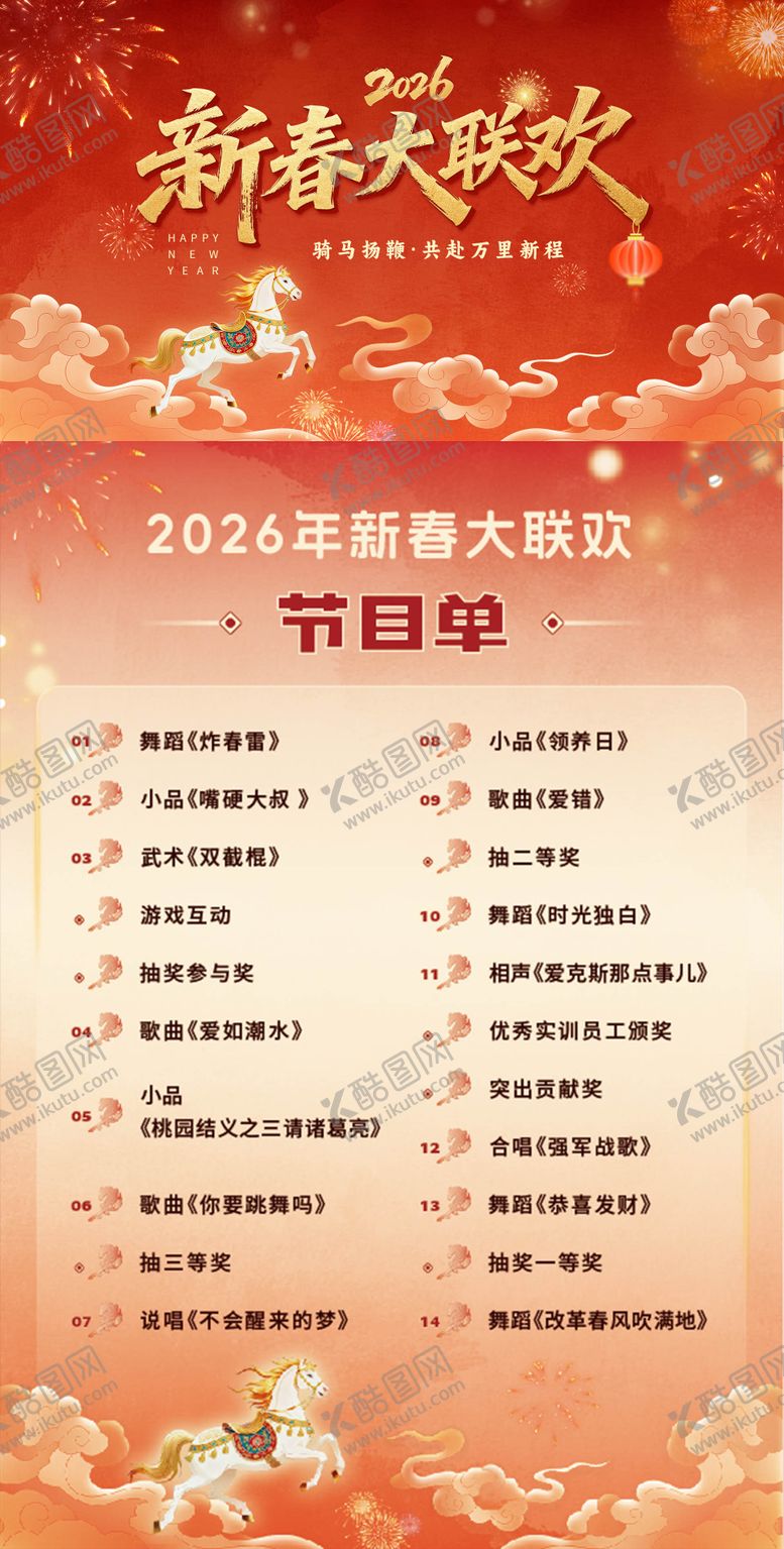 编号：74498802082325582719【酷图网】源文件下载-马年新春大联欢
