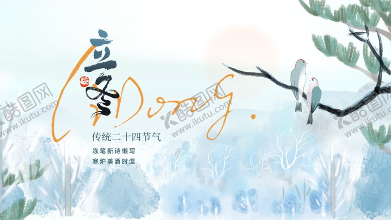 编号：31052004031336041507【酷图网】源文件下载-立冬