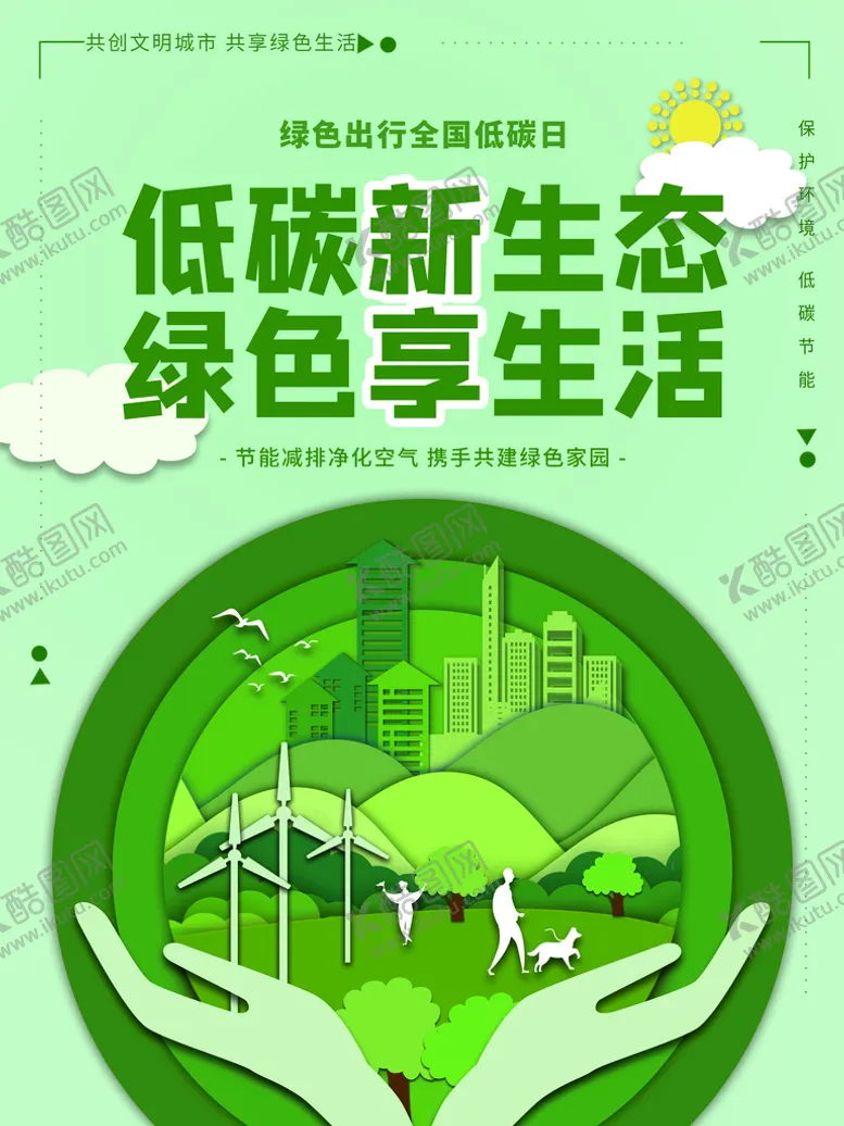 编号：18093509240513588069【酷图网】源文件下载-绿色 低碳生活 新能源 出行