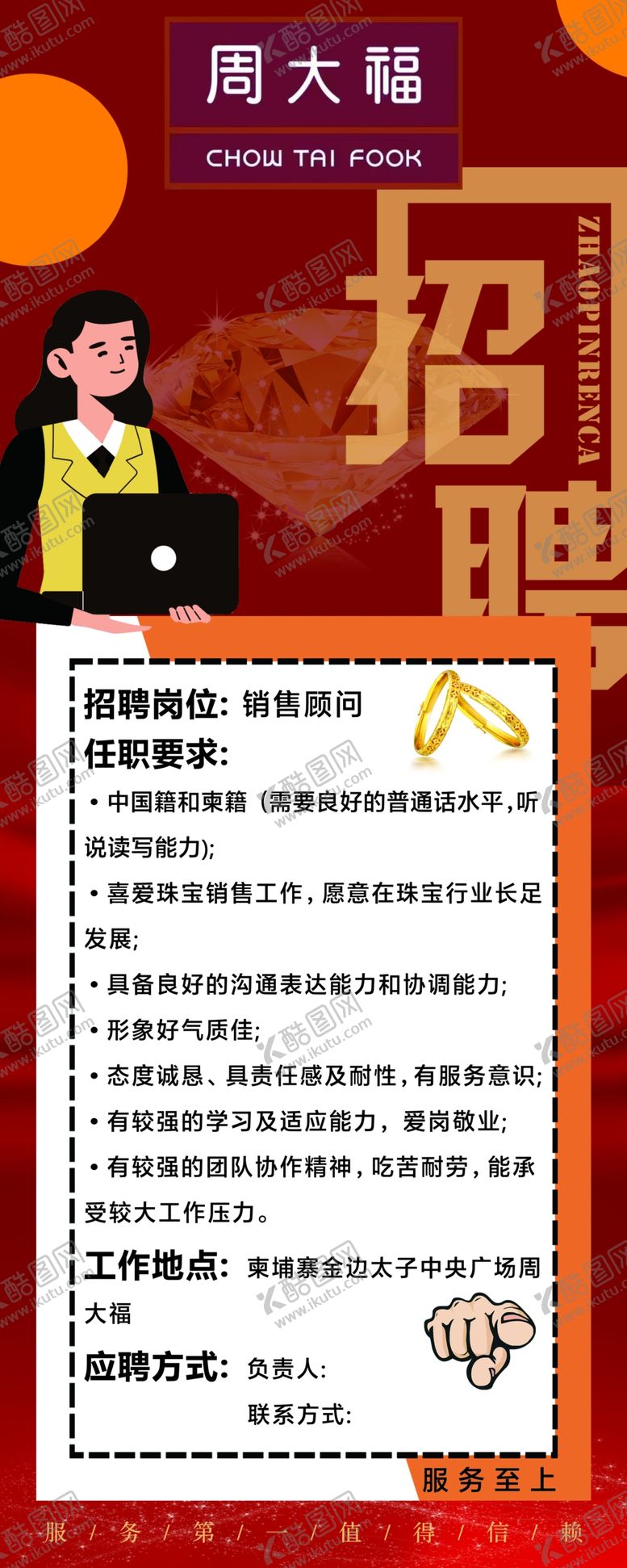 编号：42935109242237322694【酷图网】源文件下载-珠宝招聘海报