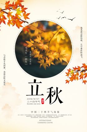 立秋桂花节气传统活动海报展板
