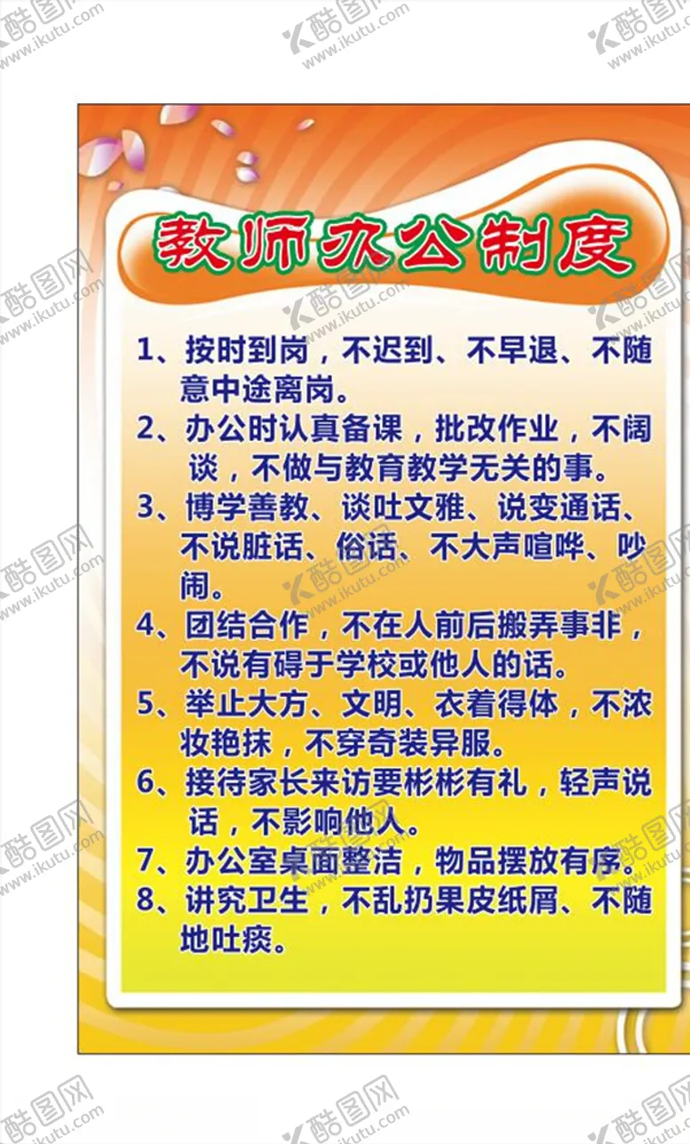 编号：59974305120906023382【酷图网】源文件下载-教师办公制度