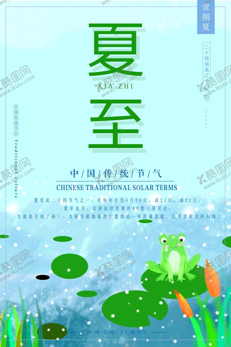编号：62005707022305187810【酷图网】源文件下载-夏至海报