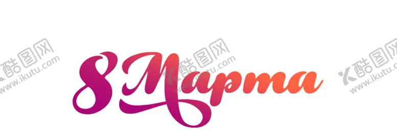 编号：68369707010222558655【酷图网】源文件下载-3月8日
