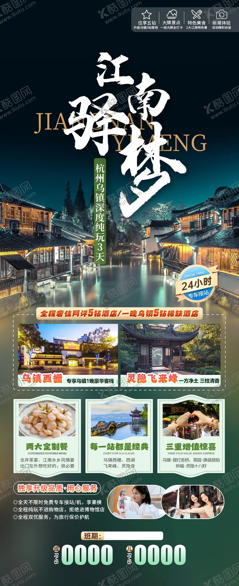 编号：78659712051856514883【酷图网】源文件下载-江南驿梦深度游旅游海报
