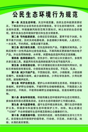 公民生态环境行为规范
