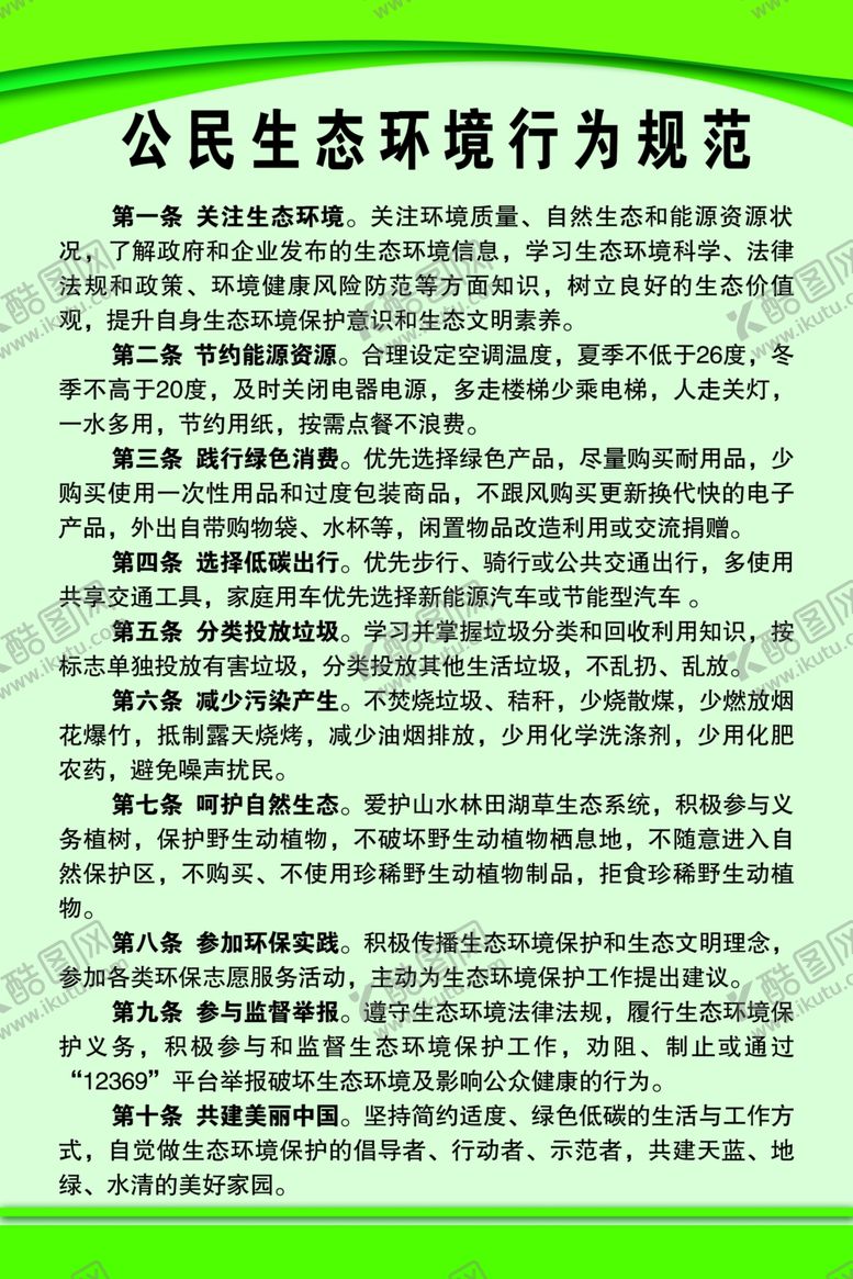 编号：31555610220634379813【酷图网】源文件下载-公民生态环境行为规范