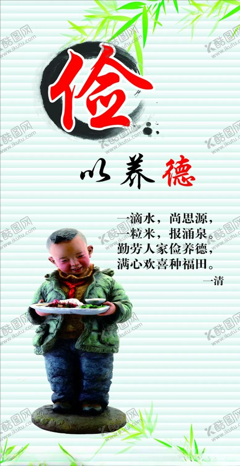 编号：96358206211917469657【酷图网】源文件下载-俭以养德