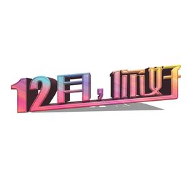 12月你好