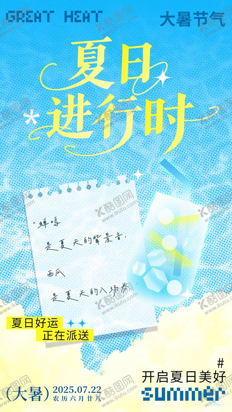 编号：30751707162302582092【酷图网】源文件下载-大暑夏日进行时