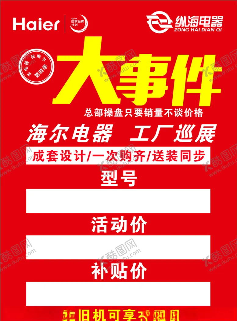 编号：61342506151139182137【酷图网】源文件下载-海尔大事件价格牌