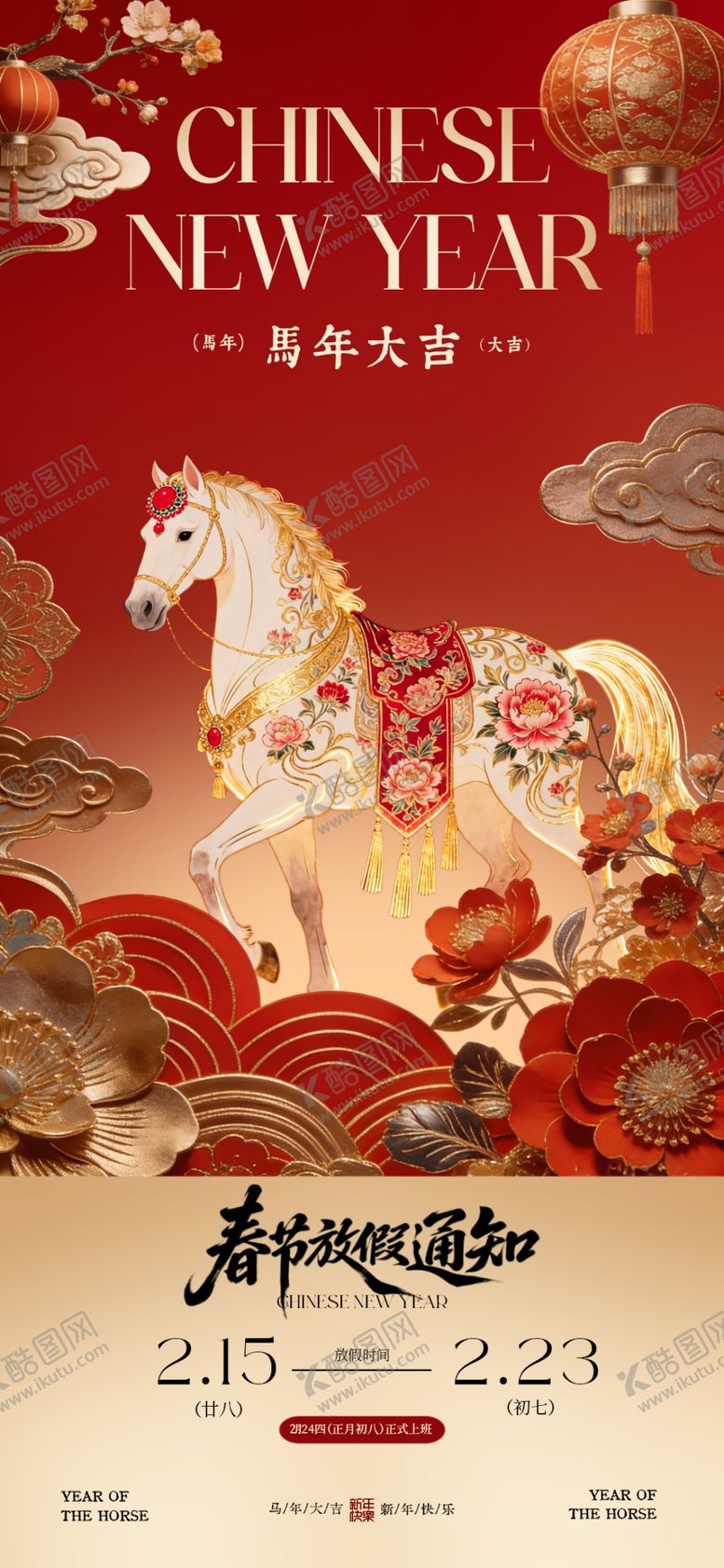 编号：96854504051223106116【酷图网】源文件下载-2026马年春节放假通知