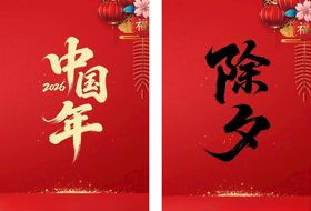 喜庆中国年除夕字体海报