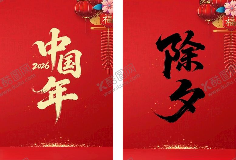 编号：52825004211722016843【酷图网】源文件下载-喜庆中国年除夕字体海报