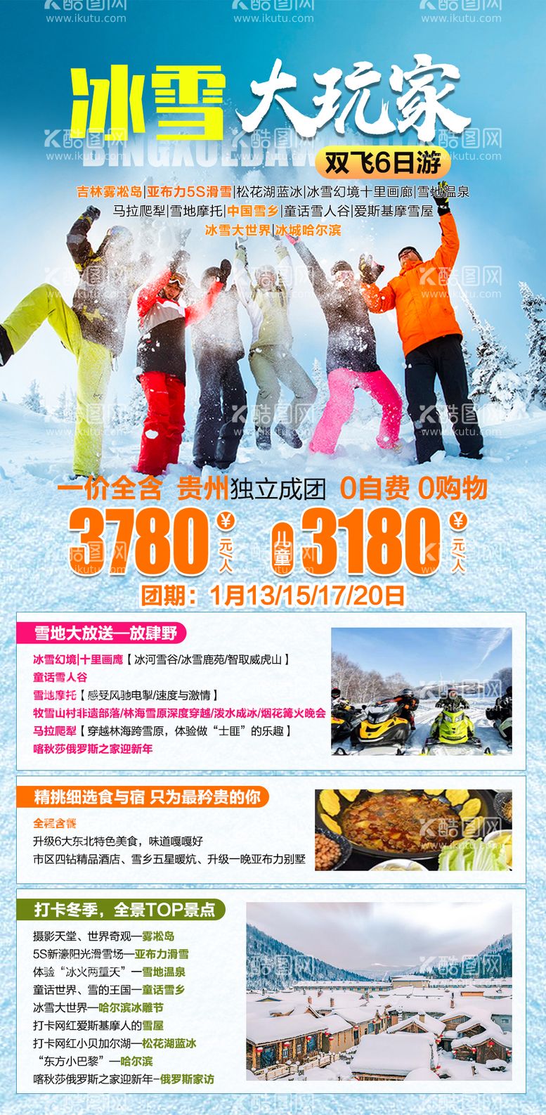 编号：76969111260608006742【酷图网】源文件下载-吉林冰雪大玩家旅游海报