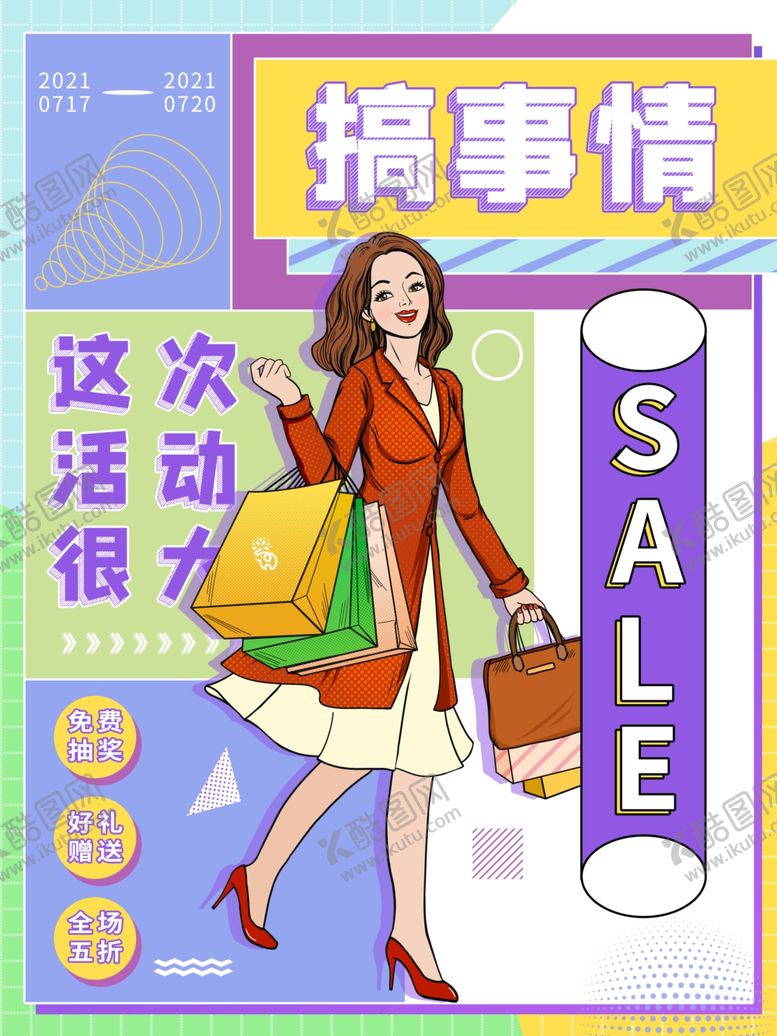 编号：20721001250547524596【酷图网】源文件下载-搞事情促销