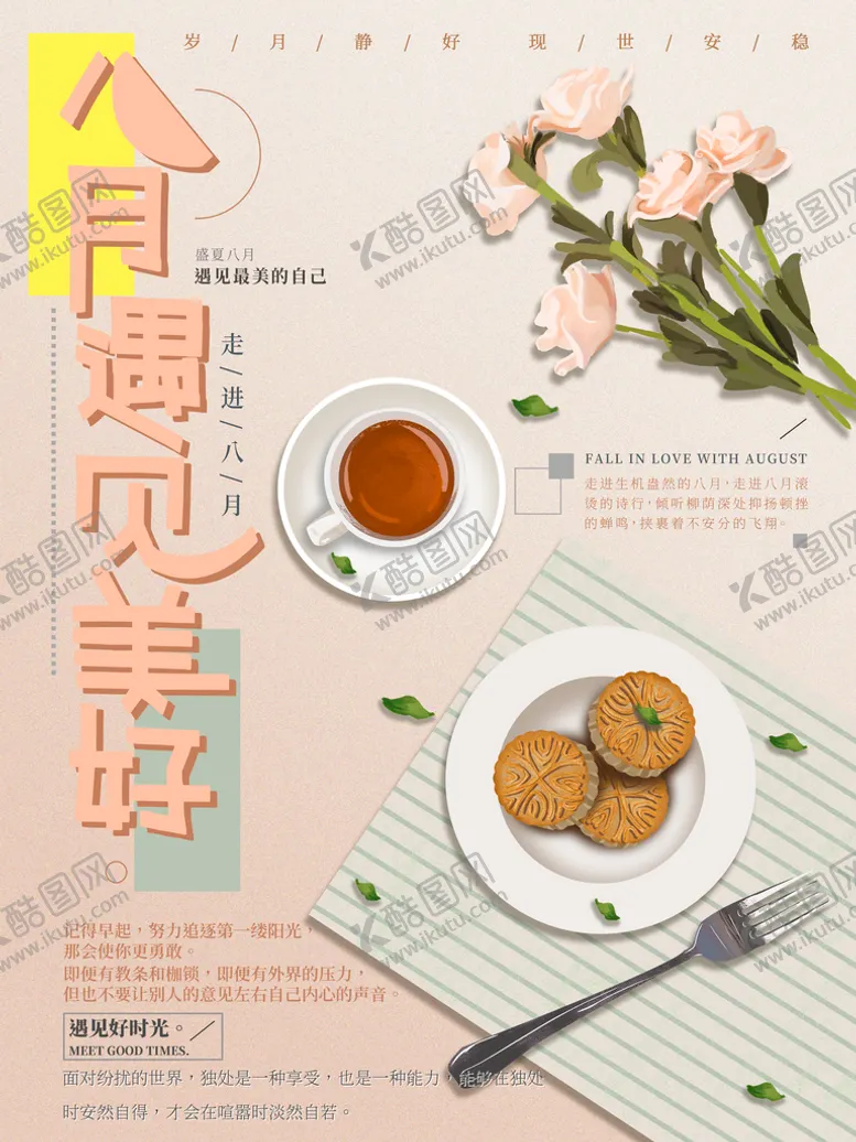 编号：37529610060545190615【酷图网】源文件下载-8月你好