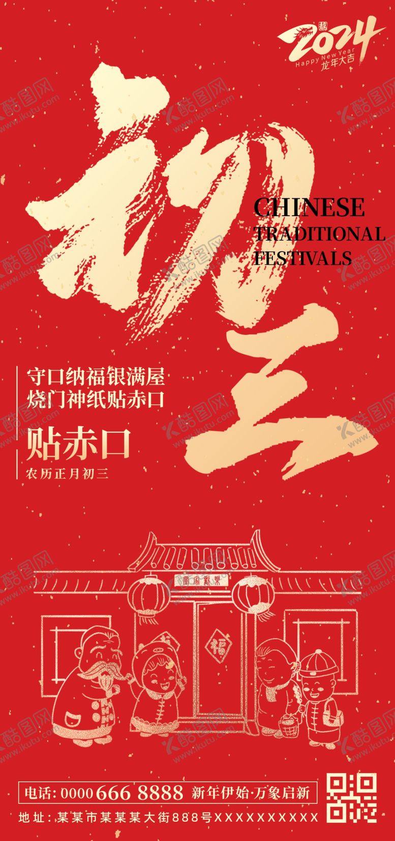 编号：88460402272219153914【酷图网】源文件下载-正月初三