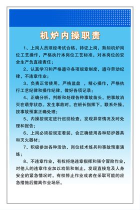 机炉内操职责展板图片