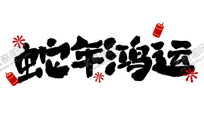 编号：81565902281952413549【酷图网】源文件下载-蛇年鸿运海报展板主题艺术字