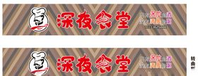 深夜食堂酒粥招牌