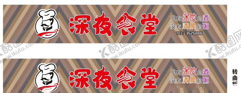 编号：72600007082131188654【酷图网】源文件下载-深夜食堂酒粥招牌