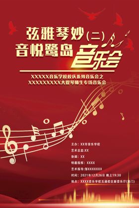 新年音乐会海报