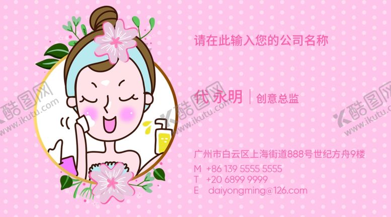 编号：22288206242000208304【酷图网】源文件下载-美容名品护肤名片
