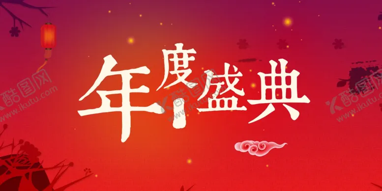 编号：63067209241307569806【酷图网】源文件下载-春节