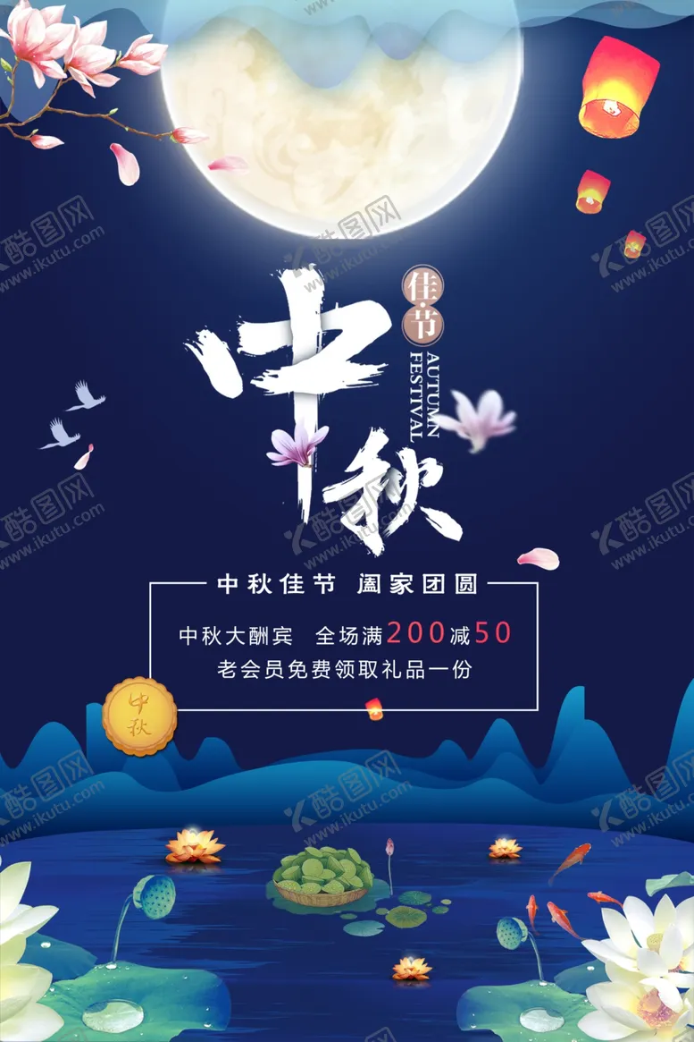 编号：23495505051951517869【酷图网】源文件下载-中秋节海报