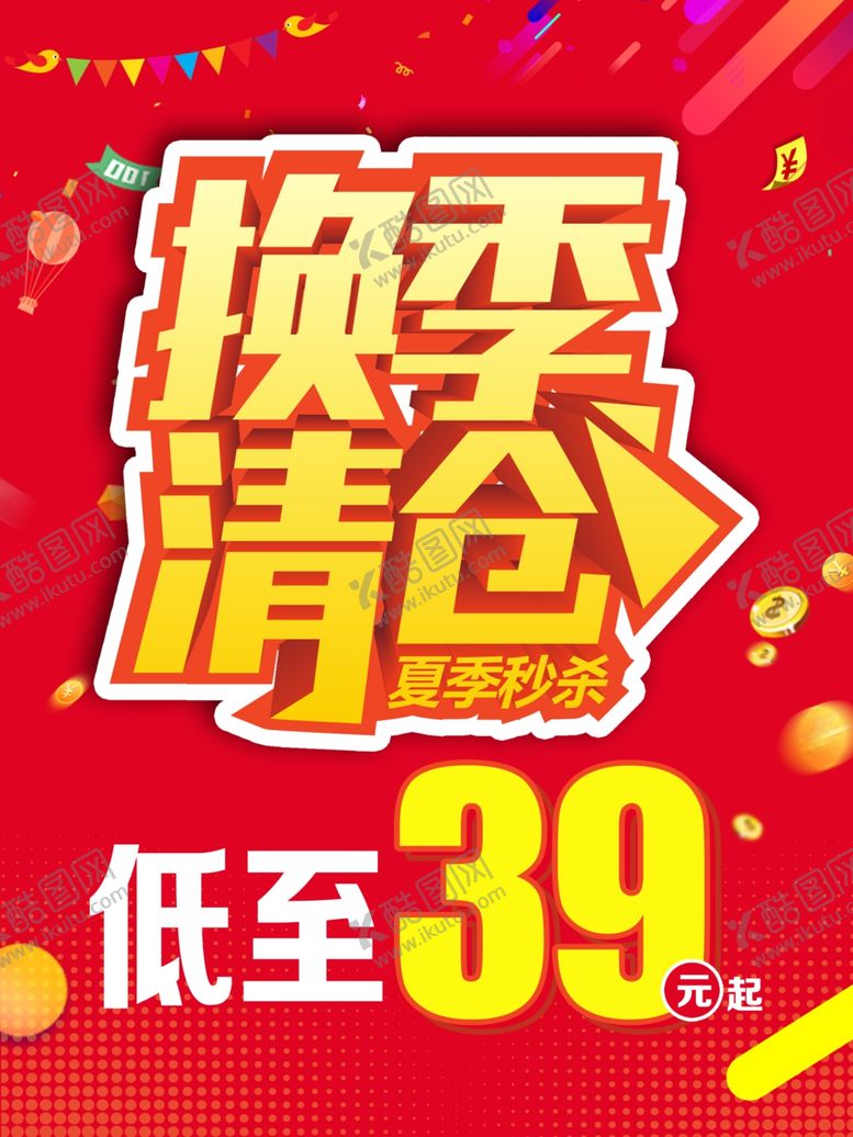 编号：98116502181541093607【酷图网】源文件下载-换季大清仓