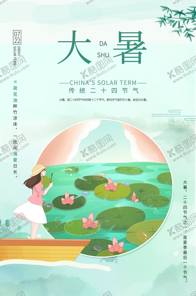 编号：87888910282213412851【酷图网】源文件下载-大暑