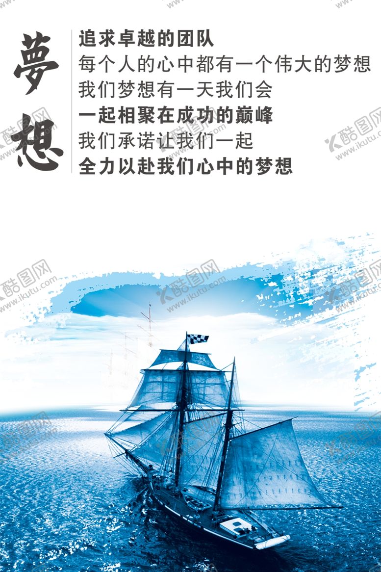 编号：42824210190542263680【酷图网】源文件下载-梦想远航励志海报