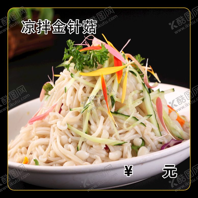 编号：59034809220600593980【酷图网】源文件下载-凉拌金针菇