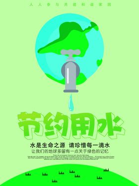 节约用水