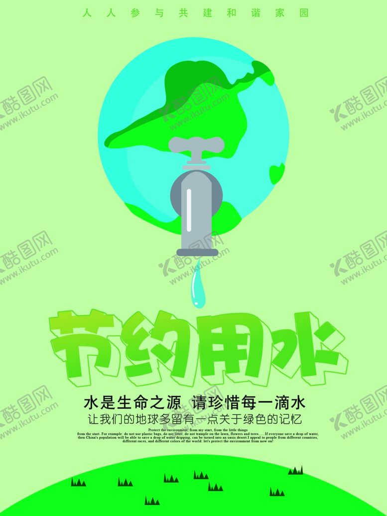编号：92906909121410113944【酷图网】源文件下载-节约用水