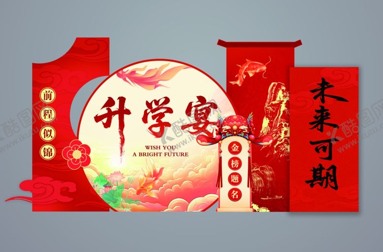 编号：18997310051115195986【酷图网】源文件下载-升学宴未来可期kt板造型