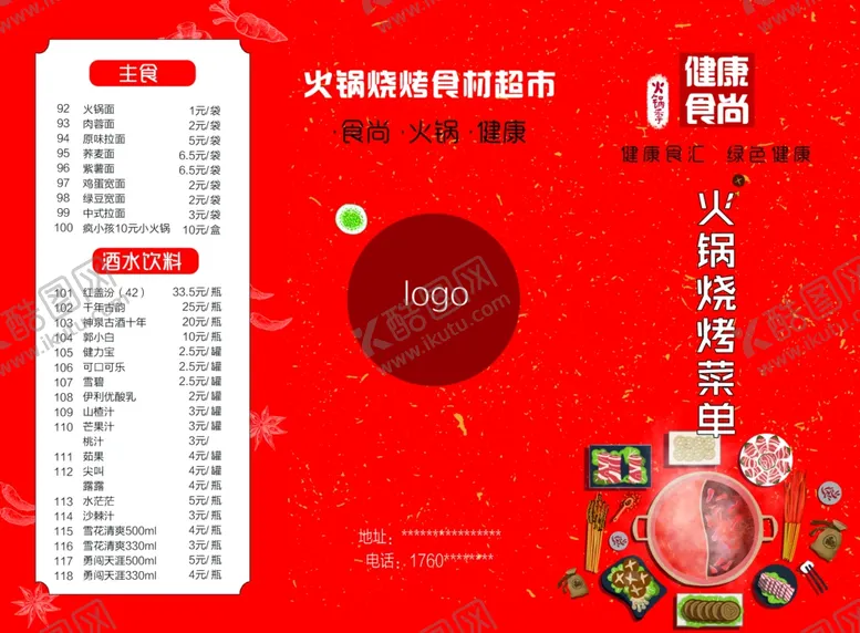 编号：58403406270403083983【酷图网】源文件下载-火锅菜单
